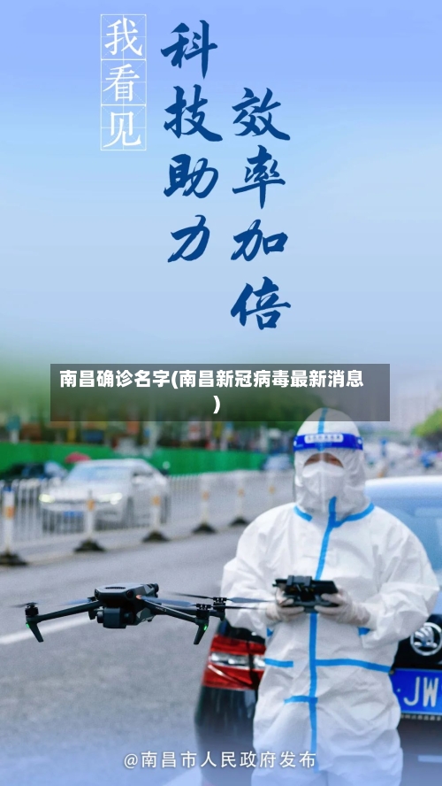 南昌确诊名字(南昌新冠病毒最新消息)