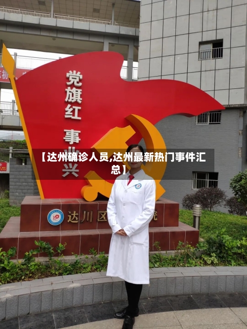【达州确诊人员,达州最新热门事件汇总】-第2张图片