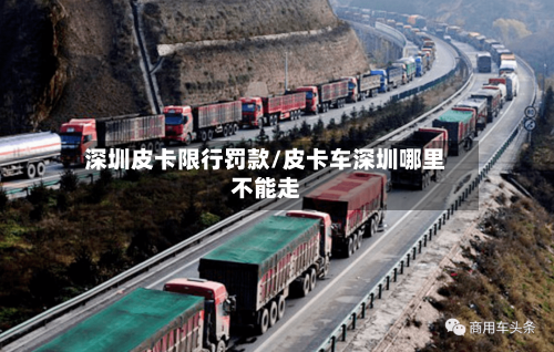 深圳皮卡限行罚款/皮卡车深圳哪里不能走-第2张图片