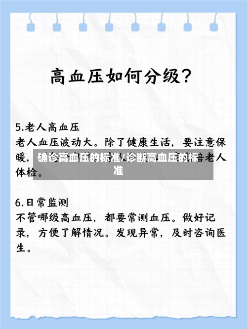 确诊高血压的标准/诊断高血压的标准-第2张图片