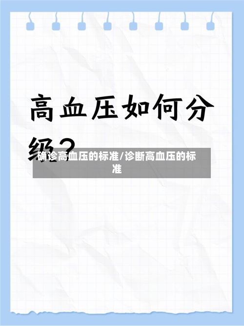 确诊高血压的标准/诊断高血压的标准-第3张图片