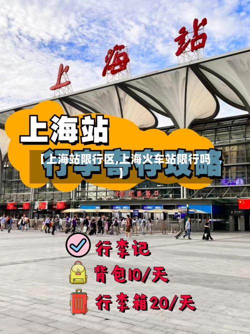 【上海站限行区,上海火车站限行吗】