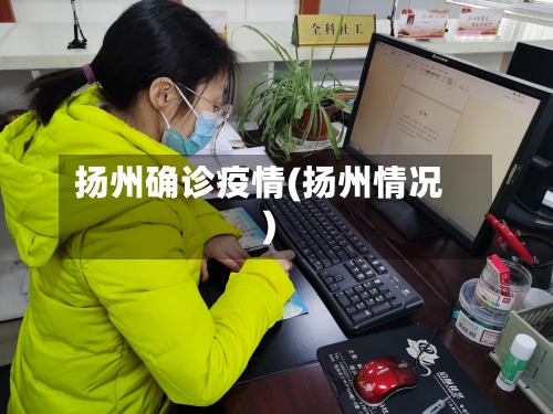 扬州确诊疫情(扬州情况)