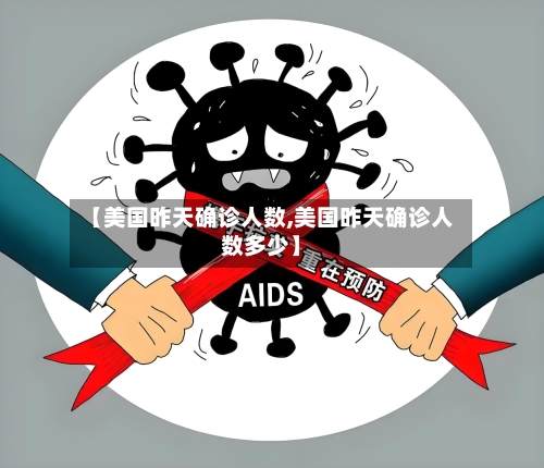 【美国昨天确诊人数,美国昨天确诊人数多少】