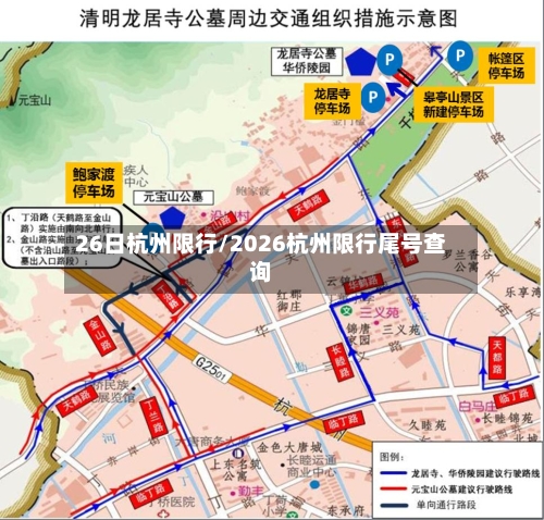 26日杭州限行/2026杭州限行尾号查询