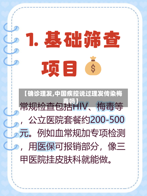 【确诊理发,中国疾控说过理发传染梅毒吗】