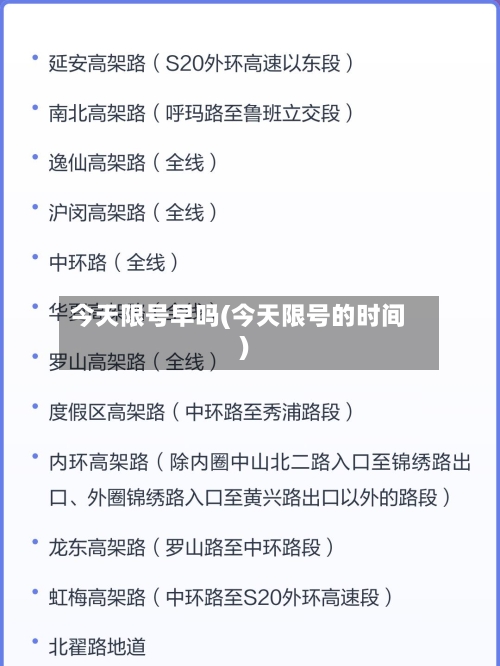 今天限号早吗(今天限号的时间)