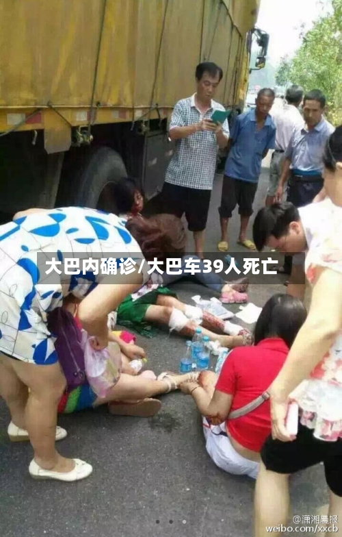 大巴内确诊/大巴车39人死亡-第2张图片