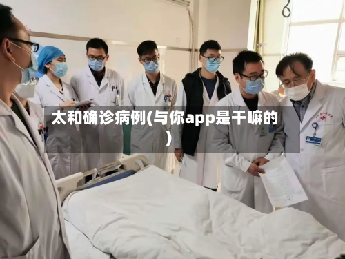 太和确诊病例(与你app是干嘛的)