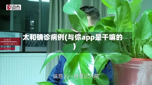 太和确诊病例(与你app是干嘛的)-第2张图片