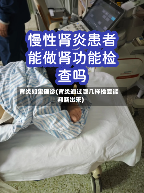 肾炎如果确诊(肾炎通过哪几样检查能判断出来)-第2张图片