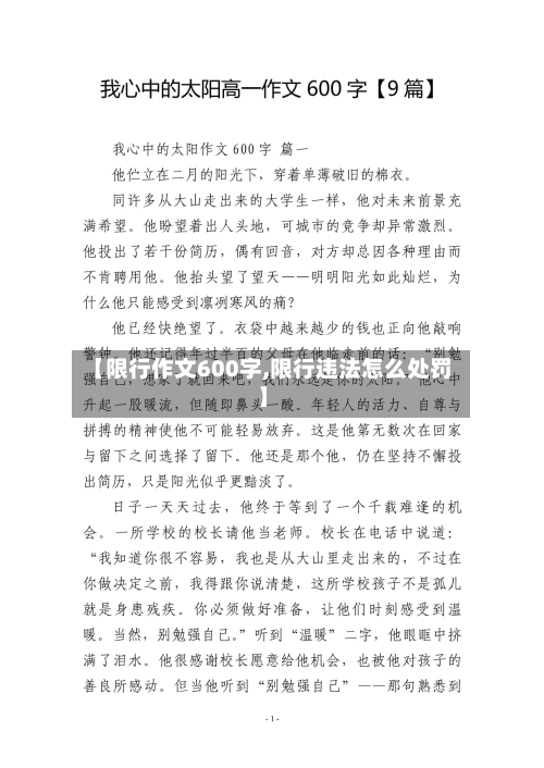 【限行作文600字,限行违法怎么处罚】