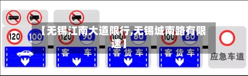 【无锡江南大道限行,无锡城南路有限速】-第3张图片