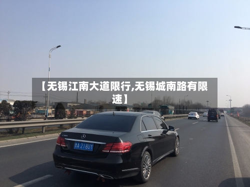 【无锡江南大道限行,无锡城南路有限速】