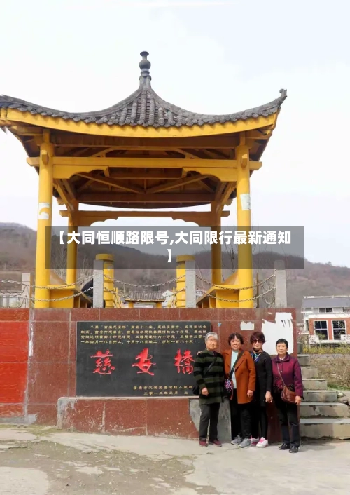 【大同恒顺路限号,大同限行最新通知】
