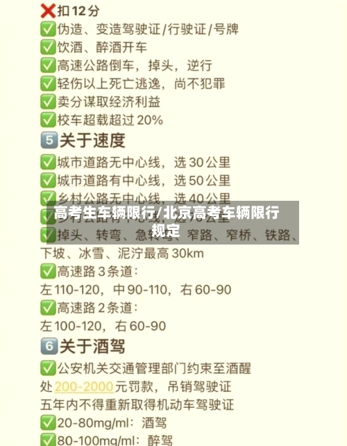 高考生车辆限行/北京高考车辆限行规定