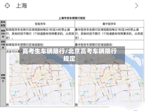 高考生车辆限行/北京高考车辆限行规定-第2张图片