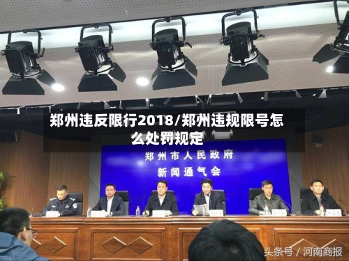 郑州违反限行2018/郑州违规限号怎么处罚规定-第3张图片