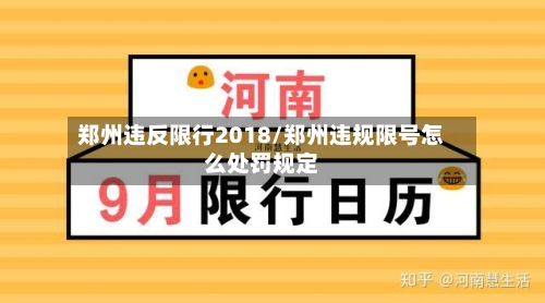 郑州违反限行2018/郑州违规限号怎么处罚规定