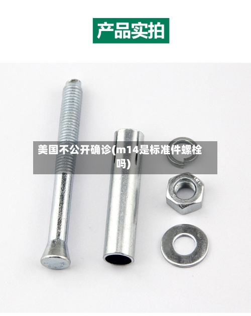 美国不公开确诊(m14是标准件螺栓吗)