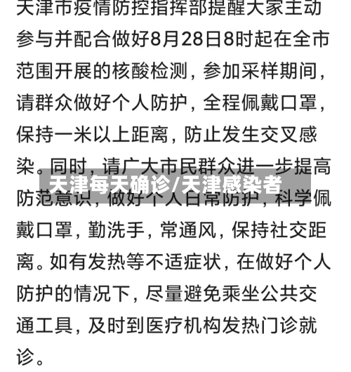 天津每天确诊/天津感染者-第3张图片