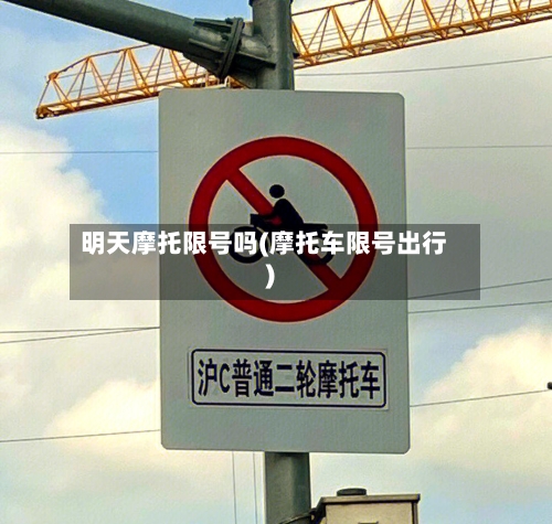 明天摩托限号吗(摩托车限号出行)-第2张图片