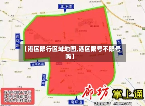 【港区限行区域地图,港区限号不限号吗】-第3张图片