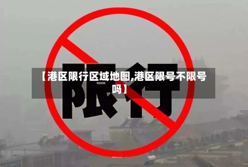 【港区限行区域地图,港区限号不限号吗】-第2张图片