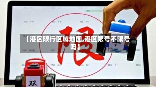 【港区限行区域地图,港区限号不限号吗】