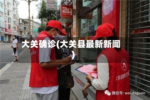 大关确诊(大关县最新新闻)-第3张图片