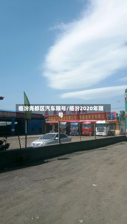 临汾尧都区汽车限号/临汾2020年限号-第2张图片