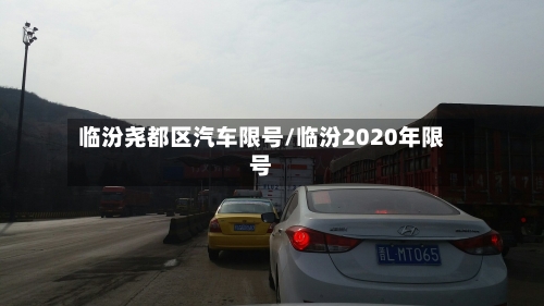 临汾尧都区汽车限号/临汾2020年限号