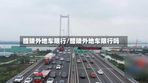 醴陵外地车限行/醴陵外地车限行吗