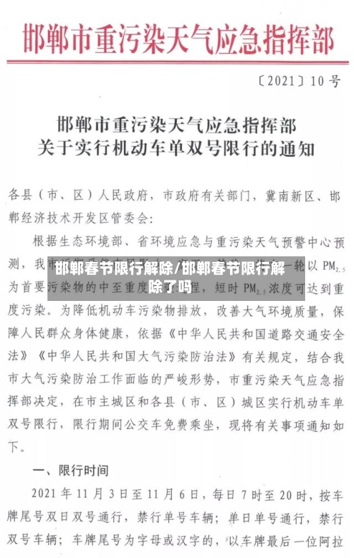 邯郸春节限行解除/邯郸春节限行解除了吗-第3张图片