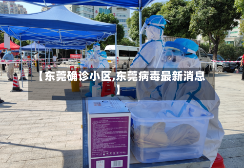 【东莞确诊小区,东莞病毒最新消息】