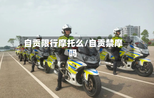 自贡限行摩托么/自贡禁摩吗