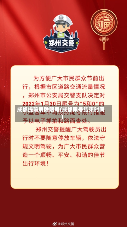 成都提前解除限号(成都限号结束时间)-第2张图片