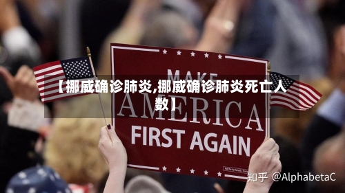 【挪威确诊肺炎,挪威确诊肺炎死亡人数】