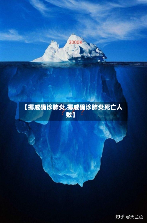 【挪威确诊肺炎,挪威确诊肺炎死亡人数】-第2张图片
