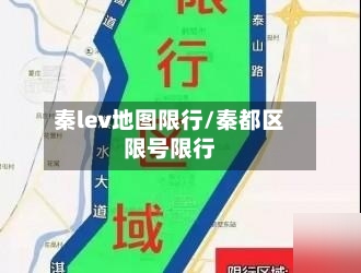 秦lev地图限行/秦都区限号限行