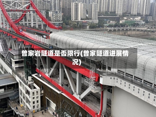 曾家岩隧道是否限行(曾家隧道进展情况)-第2张图片