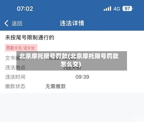 北京摩托限号罚款(北京摩托限号罚款怎么交)