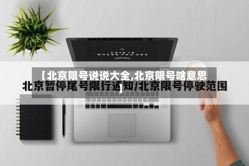 【北京限号说说大全,北京限号啥意思】