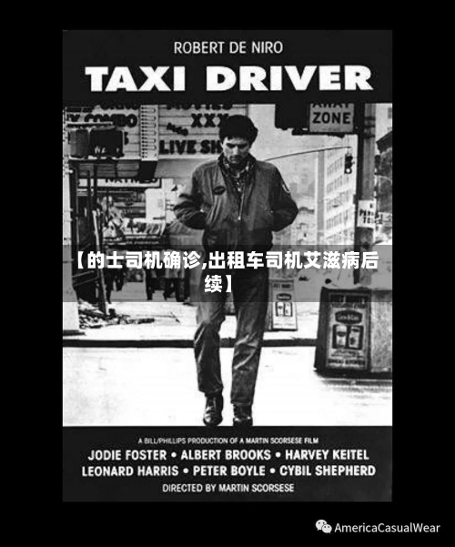 【的士司机确诊,出租车司机艾滋病后续】