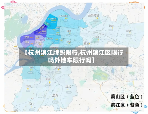 【杭州滨江牌照限行,杭州滨江区限行吗外地车限行吗】-第2张图片