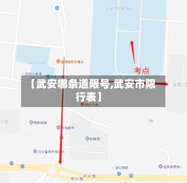 【武安哪条道限号,武安市限行表】