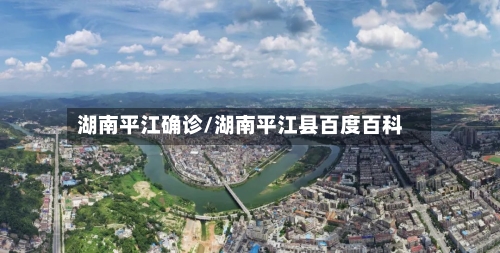 湖南平江确诊/湖南平江县百度百科