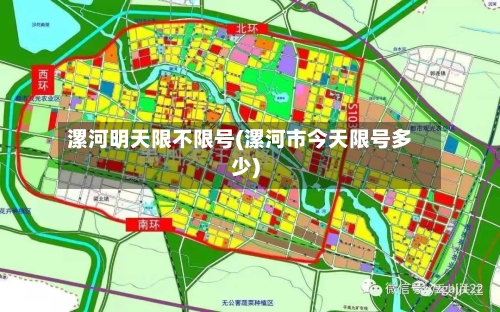 漯河明天限不限号(漯河市今天限号多少)