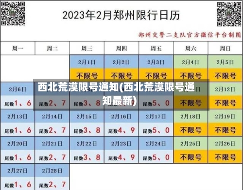 西北荒漠限号通知(西北荒漠限号通知最新)-第2张图片