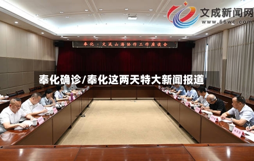 奉化确诊/奉化这两天特大新闻报道-第2张图片